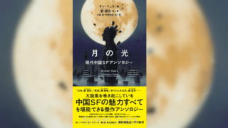 ケン・リュウ編の中国SFアンソロジー第2弾 『月の光』が2020年3月18日発売  『Broken Stars』の日本版、収録作品の特徴は?