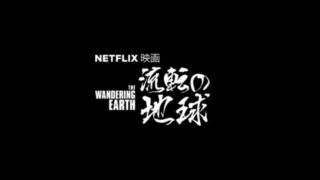 「さまよえる地球」Netflixの邦題は『流転の地球』に　配信日は4月30日に前倒し!