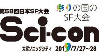 2019年の日本SF大会は埼玉で！ “Sci-con 彩こん” が7月27日〜28日に開催