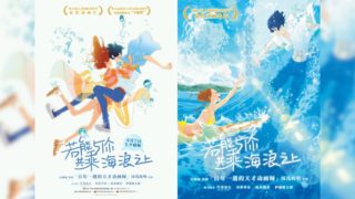 『きみと、波に乗れたら』中国で8月7日上映開始　中国版ポスターも公開