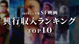 2019年上半期 SF映画興行収入ランキング TOP10