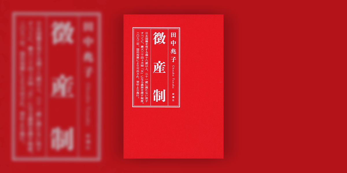 田中兆子 著『徴産制』——自分自身の解放のために【書評・レビュー