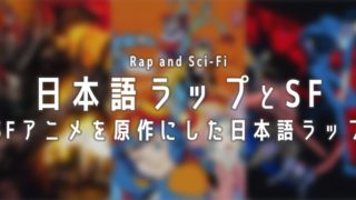 日本語ラップとSF SFアニメを原作にした日本語ラップ