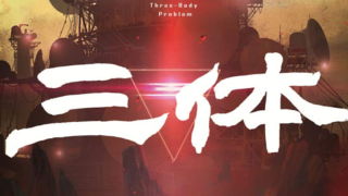 Netflixが中国SFの金字塔『三体』をドラマ化　『ゲーム・オブ・スローンズ』製作陣が手がける。劉慈欣、ケン・リュウも製作に加わる