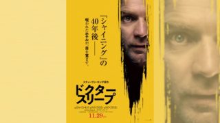 『ドクター・スリープ』日本版本予告と二つのポスターが公開!