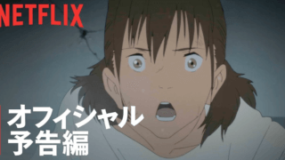 Netflixアニメ『日本沈没 2020』は7月9日配信開始! 予告編も公開　小松左京 原作、湯浅政明 監督【あらすじ・トレーラー】