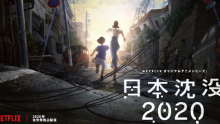 「小松左京展」でアニメ『日本沈没 2020』の絵コンテ含む最新資料を展示へ