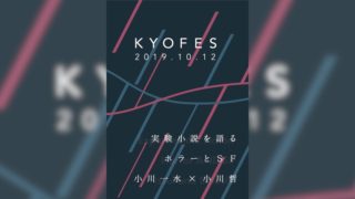 京フェス2019が開催　豪華ゲストが登壇し、実験小説・SF・ホラーを語る