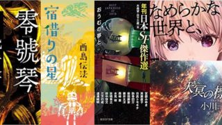 第40回日本SF大賞 最終候補作発表 『なめらか』『宿借りの星』『零號琴』等が選出