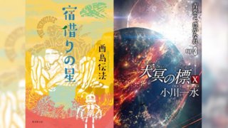 第40回日本SF大賞発表! 大賞に『宿借りの星』『天冥の標』、特別賞に『年刊日本ＳＦ傑作選』