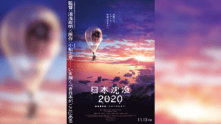 『日本沈没 2020 劇場編集版 -シズマヌキボウ-』11月13日全国公開決定　湯浅正明監督のコメントも到着