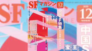 『S-Fマガジン』2020年12月号は「中国SF特集」 2021年の中国SFラインナップも明らかに