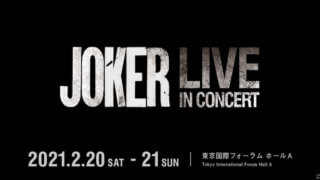 日本初開催「JOKER LIVE IN CONCERT」 トレーラー＆神戸公演の情報解禁。フル・オーケストラによる『ジョーカー』フィルムコンサート