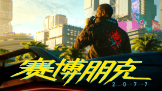 『サイバーパンク 2077』中国のSNSでもトレンド入り　SFゲームも中国市場が鍵に