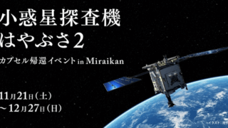 日本科学未来館で「はやぶさ2」カプセル帰還イベント開催 12月27日まで　実物大模型を展示、26日には配信イベントも