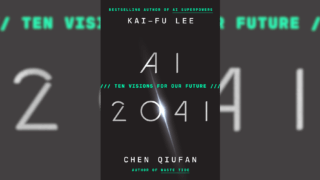 『荒潮』の陳楸帆 最新作!『AI 2041』英語版が9月発売へ AIをテーマにした李開復との共著