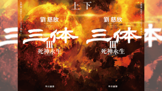 『三体3 死神永生』発売！「三体」三部作が日本でも遂に完結