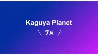 Kaguya Planet、7月の筆者・スケジュール発表！