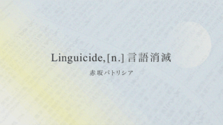 赤坂パトリシア「Linguicide,[n.]言語消滅」