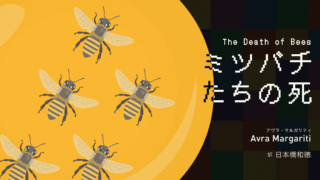アヴラ・マルガリティ「ミツバチたちの死」（日本橋和徳 訳）