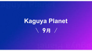 Kaguya Planet 9月の筆者・スケジュール公開！ 犬と街灯「島アンソロジー」とのコラボも開始