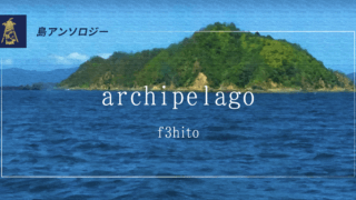 f3hito「archipelago」(翻訳：f3hito)