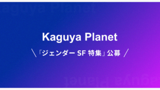 Kaguya Planetにて「ジェンダーSF特集」開催！公募も！