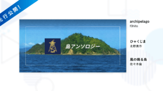 Kaguya Planet 9月先行公開、f3hito「archipelago」(翻訳：f3hito)、北野勇作「ひゃくじま」、佐々木倫「風の鳴る島」配信開始！