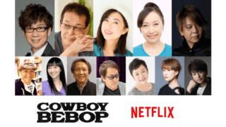 Netflix実写版『カウボーイビバップ』日本語声優に山寺宏一、林原めぐみ、若本規夫ら豪華キャスト！
