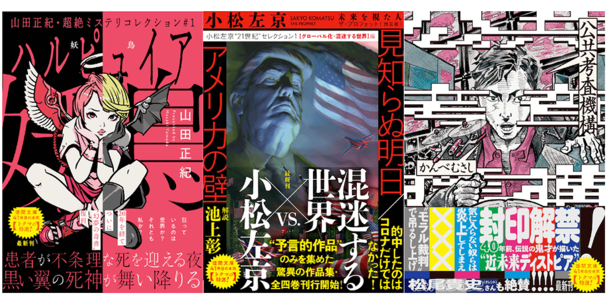徳間書店の復刊レーベル「トクマの特選！」がスタート 第一弾として小松左京らの5タイトルを刊行