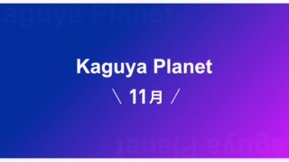 Kaguya Planet 11月の筆者・スケジュール公開！