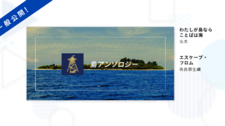 虫太「わたしが島ならことばは海」、奈良原生織「エスケープ・フロム」一般公開開始！【Kaguya Planet】