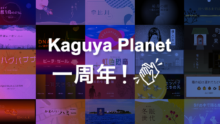 【御礼】Kaguya Planet一周年！掲載した全作品の紹介