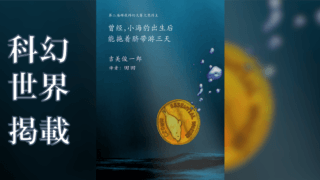 吉美駿一郎「アザラシの〜」中国語訳が「科幻世界」に掲載 第2回かぐやSFコンテスト大賞作品