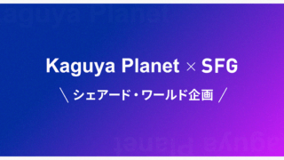 Kaguya Planet×SFG シェアード・ワールド企画 執筆者公表、公募も！