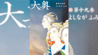 よしながふみ『大奥』が第42回日本SF大賞受賞！ 作品の厚みに高い評価