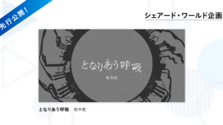 【Kaguya Planet】枯木枕「となりあう呼吸」先行公開開始！
