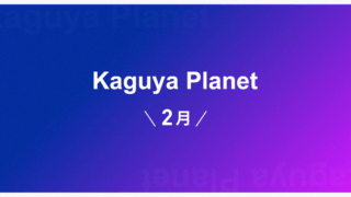 Kaguya Planet 2月の執筆者紹介！