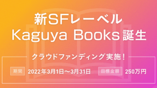 Kaguya Books クラウドファンディングがスタート！ 新しいSFレーベルの先行予約が始まりました