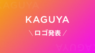 “Kaguya” のロゴ発表！ ロゴとイメージカラーに込めた思い