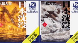 小松左京『日本沈没』がAudibleに登場！ 日本SFの名作がオーディオブックで聞ける