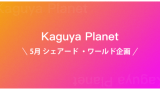5月のKaguya Planet シェアード・ワールド企画の執筆者発表