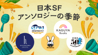 【コラボ】特別企画「日本SFアンソロジーの季節」開催！