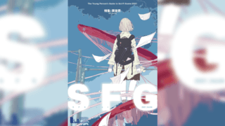『SFG Vol.04 異世界特集』が頒布開始！宮内悠介や宮澤伊織のインタビュー他 充実のラインナップ
