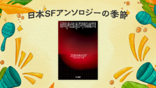 【コラボ企画】日本SFアンソロジーの季節 vol.01 『2084年のSF』(日本SF作家クラブ編)