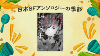 【コラボ企画】日本SFアンソロジーの季節 vol.02 『新しい世界を生きるための14のSF』(伴名練 編)