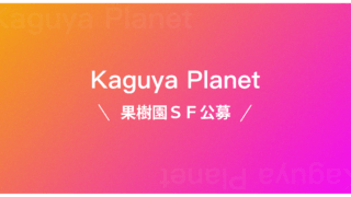 Kaguya Planetにて果樹園の出てくるSF掌編小説を公募！