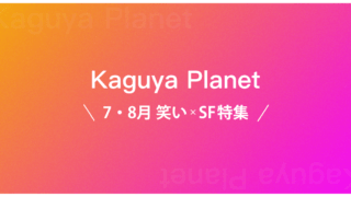 7月・8月のKaguya Planetは「笑い × SF特集」 執筆者公表！