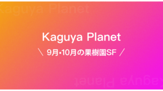 Kaguya Planet、果樹園の出てくるSF短編小説の執筆者発表！
