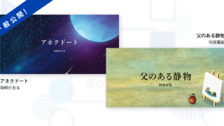 【Kaguya Planet】坂崎かおる「アネクドート」、阿部屠龍「父のある静物」一般公開開始！